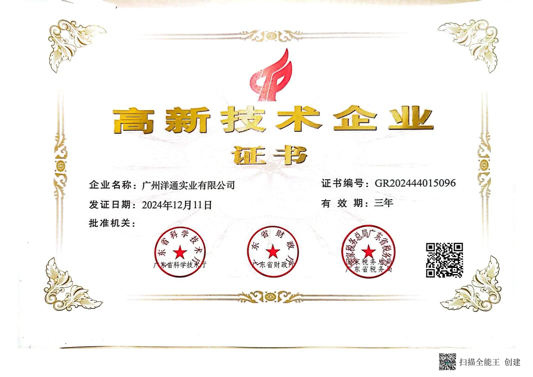 High and New Technology Enterprise certificate supplied for 广州洋通实业有限公司
