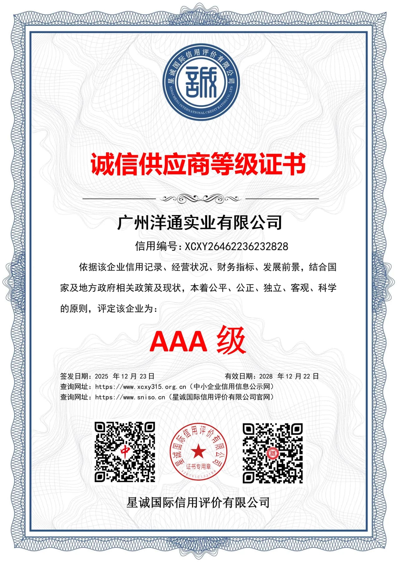 Trusted Supplier Rating - AAA supplied corporate credit credential