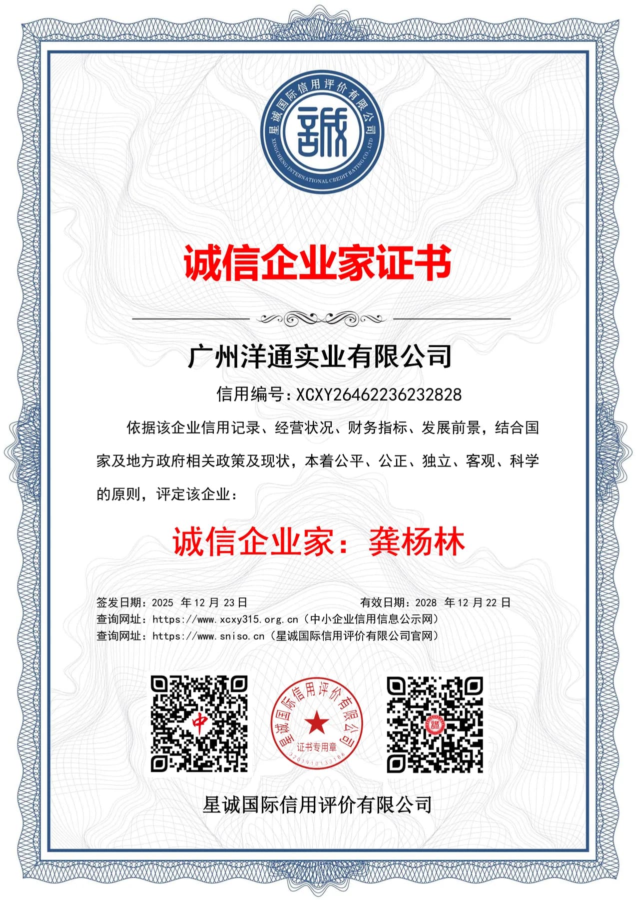 Integrity Entrepreneur - 龚杨林 supplied corporate credit credential