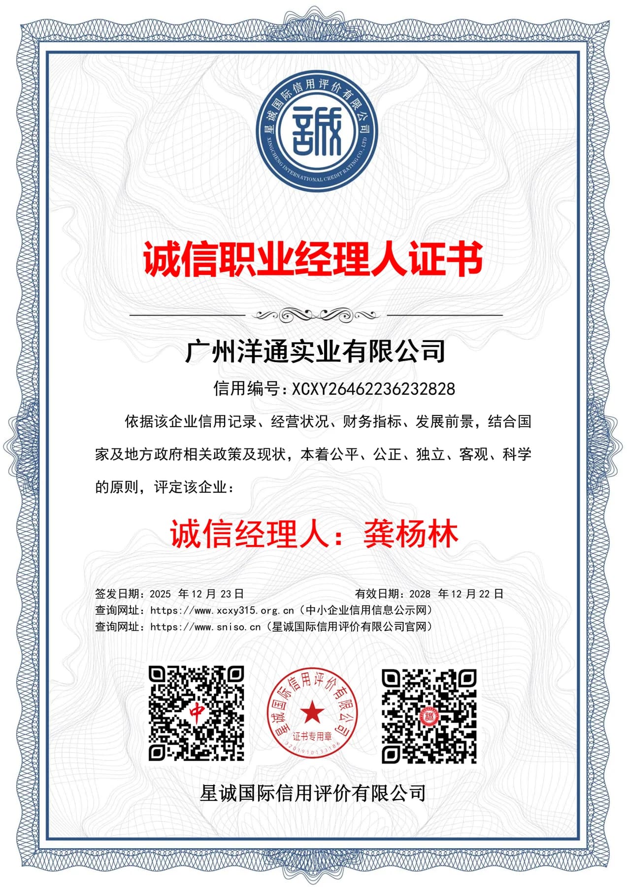 Integrity Professional Manager - 龚杨林 supplied corporate credit credential